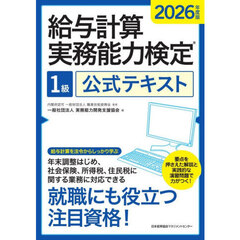 ’２６　給与計算実務能力検定１級公式テキ