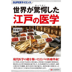 世界が驚愕した江戸の医学