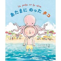 あたまにのったタコ