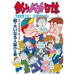 釣りバカ日誌　１１８
