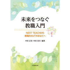 未来をつなぐ教職入門　ＮＥＸＴ　ＴＥＡＣＨＥＲＳ教職をめざすあなたへ