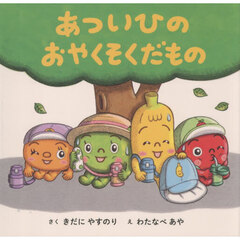 あついひのおやくそくだもの