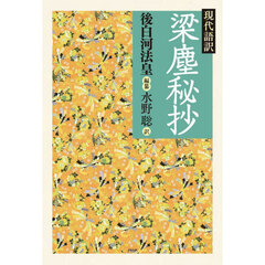 現代語訳梁塵秘抄