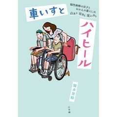 車いすとハイヒール