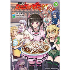 戦姫完食シンフォギア～調めし～　８