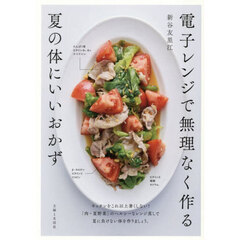 電子レンジで無理なく作る夏の体にいいおかず
