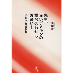 先生、赤いデメキンの語呂合わせもお願い！