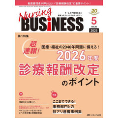 Ｎｕｒｓｉｎｇ　ＢＵＳｉＮＥＳＳ　第２０巻５号（２０２６－５）　２０２６年度診療報酬改定のポイント