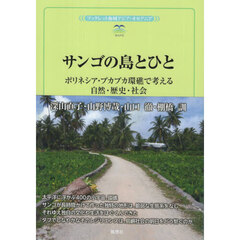 サンゴの島とひと　ポリネシア・プカプカ環礁で考える自然・歴史・社会