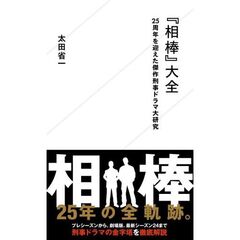 『相棒』大全～25周年を迎えた傑作刑事ドラマの研究