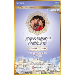 富豪の情熱的で冷徹な求婚　家名のための結婚：マッシモの場合