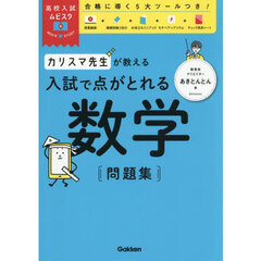 カリスマ先生が教える入試で点がとれる数学問題集