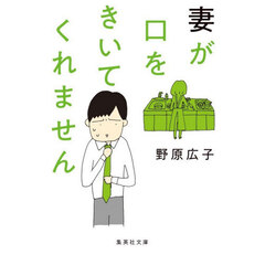 妻が口をきいてくれません