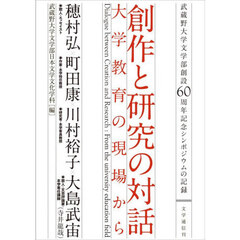 創作と研究の対話－大学教育の現場から　武蔵野大学文学部創設６０周年記念シンポジウムの記録