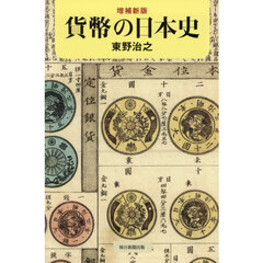 貨幣の日本史　増補新版