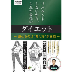 リバウンドしないから、これが最後のダイエット　痩せるのは“考え方”が９割