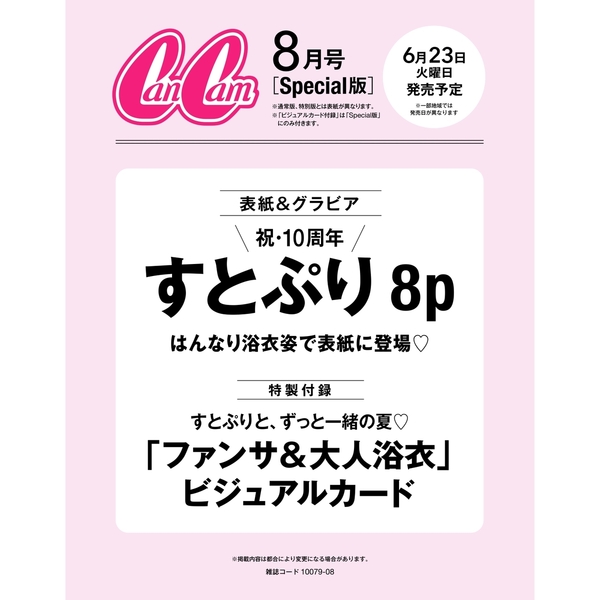 CanCam(キャンキャン) 2026年8月号 スペシャル版【セブンネット限定