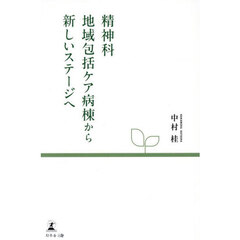 精神科地域包括ケア病棟から新しいステージへ