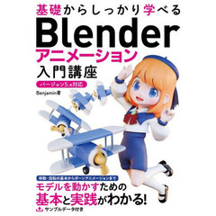基礎からしっかり学べるＢｌｅｎｄｅｒアニメーション入門講座