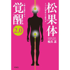 松果体覚醒２．０　２つの松果体の目醒めが人類を起動させる