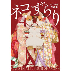 ネコずらり　オノマイ作品集