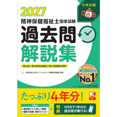 精神保健福祉士国家試験過去問解説集　２０２７　第２６回－第２８回完全解説＋第２５回問題＆解答