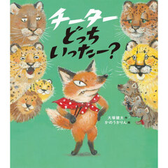 チーターどっちいったー？