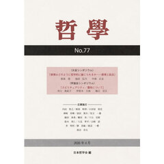 哲学　第７７号（２０２６年４月）