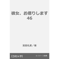 彼女、お借りします 46