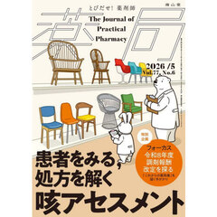 薬局　Ｖｏｌ．７７Ｎｏ．６（２０２６－５）　患者をみる，処方を解く咳アセスメント