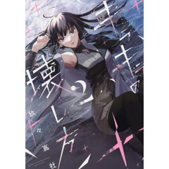 キラキラの壊し方　２