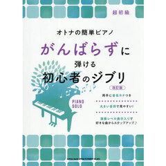 がんばらずに弾ける初心者のジブリ