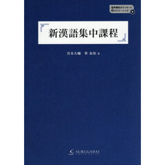 新漢語集中課程