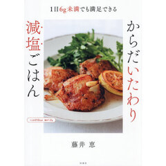 １日６ｇ未満でも満足できるからだいたわり減塩ごはん