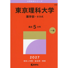 東京理科大学　薬学部－Ｂ方式　２０２７年版