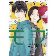 元ヒロイン、モブになる　３