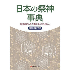 日本の祭神事典　社寺に祀られた郷土ゆかりの人びと　増補改訂版