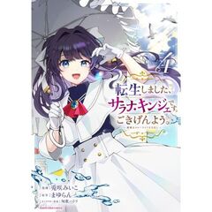 転生しました、サラナ・キンジェです。ごきげんよう。　～優雅なスローライフで大忙し～（4）