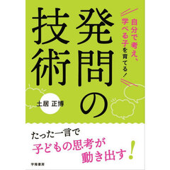 自分で考え、学べる子を育てる！発問の技術