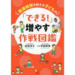発達障害を抱える子どもの「できる！」を増やす作戦図鑑