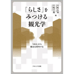 「らしさ」をみつける観光学　「余白」から観光を再考する