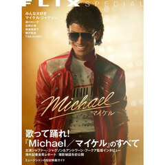 『Ｍｉｃｈａｅｌ／マイケル』のすべて