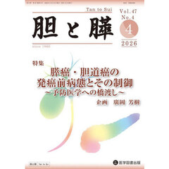 胆と膵　Ｖｏｌ．４７／Ｎｏ．４（２０２６年４月）　膵癌・胆道癌の発癌前病態とその制御　予防医学への橋渡し