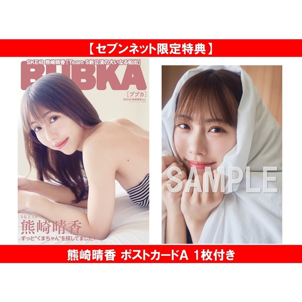 BUBKA 2026年7月号 セブンネット限定表紙版「SKE48 熊崎晴香ver