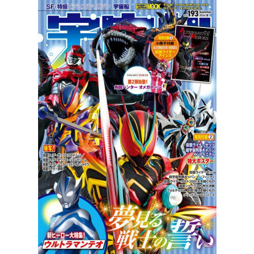 宇宙船 vol．193（2026．夏） 仮面ライダーゼッツ／超宇宙