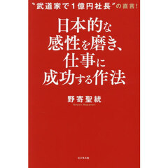 日本的な感性を磨き、仕事に成功する作法　“武道家で１億円社長”の直言！