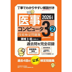 医事コンピュータ技能検定問題集３級　２０２６年度版２　第５７回～６０回