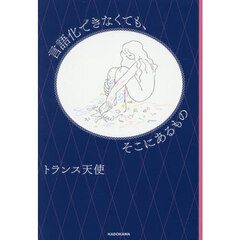 言語化できなくても、そこにあるもの