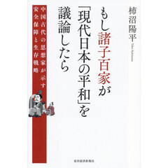 もし諸子百家が「現代日本の平和」を議論したら　中国古代の思想家が示す安全保障と生存戦略