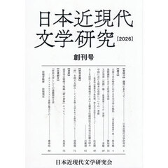 日本近現代文学研究　創刊号（２０２６）